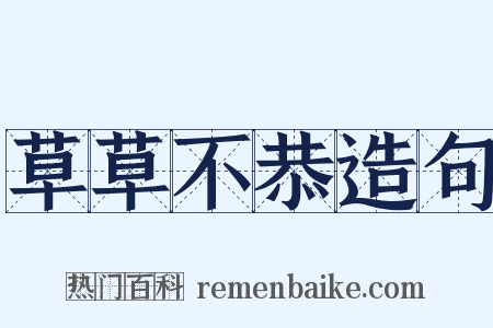 草草不恭造句是什么意思的图片